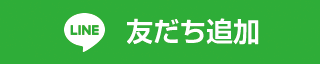LINEの友だちを追加